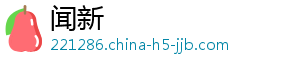 闻新_分享热门信息